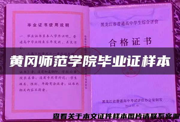 黄冈师范学院毕业证样本