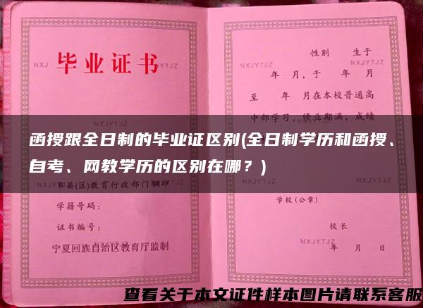 函授跟全日制的毕业证区别(全日制学历和函授、自考、网教学历的区别在哪？)