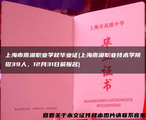 上海市南湖职业学校毕业证(上海南湖职业技术学院招39人，12月31日前报名)