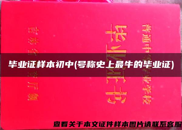 毕业证样本初中(号称史上最牛的毕业证)