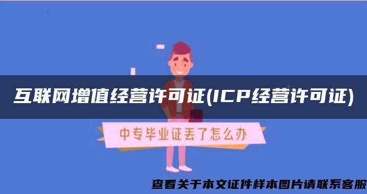 互联网增值经营许可证(ICP经营许可证)