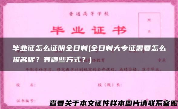 毕业证怎么证明全日制(全日制大专证需要怎么报名呢？有哪些方式？)