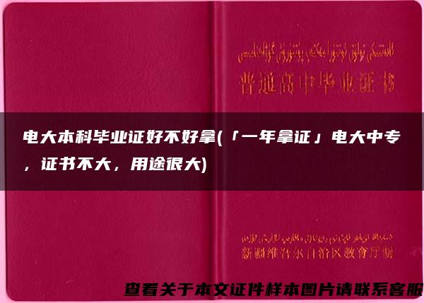 电大本科毕业证好不好拿(「一年拿证」电大中专，证书不大，用途很大)