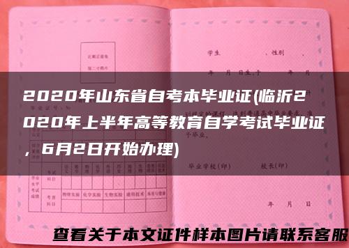 2020年山东省自考本毕业证(临沂2020年上半年高等教育自学考试毕业证，6月2日开始办理)