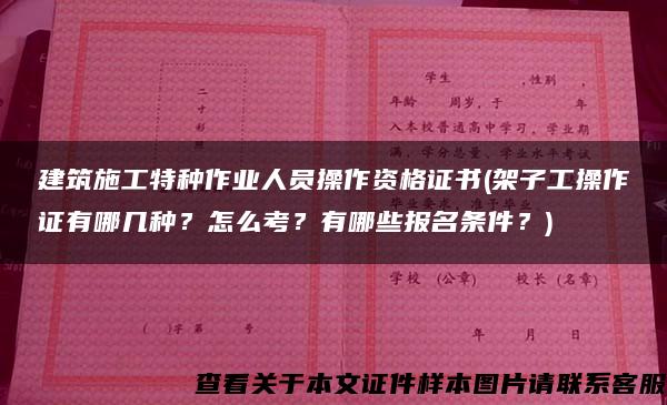 建筑施工特种作业人员操作资格证书(架子工操作证有哪几种？怎么考？有哪些报名条件？)