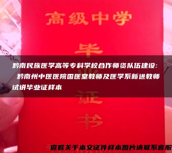 黔南民族医学高等专科学校合作师资队伍建设: 黔南州中医医院国医堂教师及医学系新进教师试讲毕业证样本