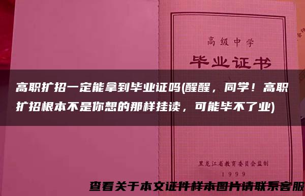 高职扩招一定能拿到毕业证吗(醒醒，同学！高职扩招根本不是你想的那样挂读，可能毕不了业)