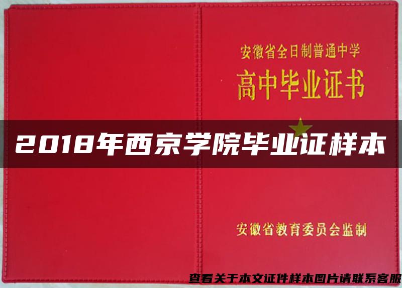 2018年西京学院毕业证样本