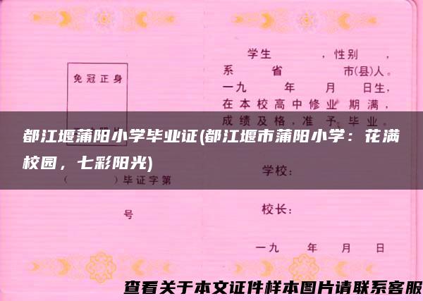 都江堰蒲阳小学毕业证(都江堰市蒲阳小学：花满校园，七彩阳光)