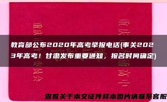 教育部公布2020年高考举报电话(事关2023年高考！甘肃发布重要通知，报名时间确定)