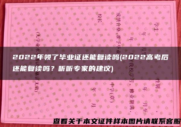 2022年领了毕业证还能复读吗(2022高考后还能复读吗？听听专家的建议)