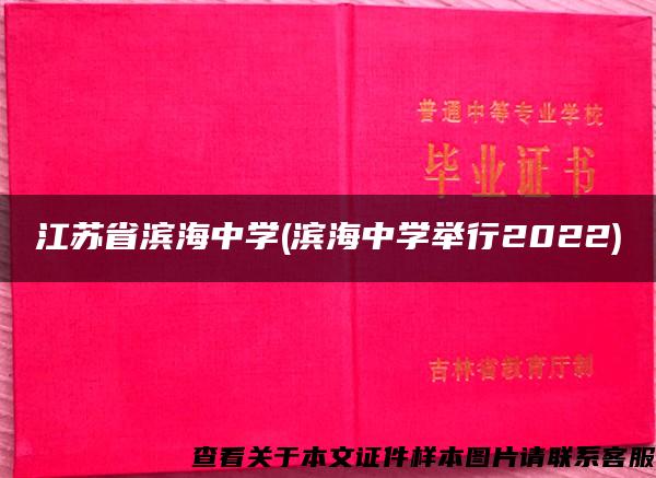 江苏省滨海中学(滨海中学举行2022)