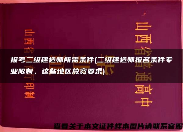 报考二级建造师所需条件(二级建造师报名条件专业限制，这些地区放宽要求)