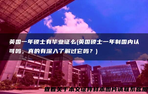 英国一年硕士有毕业证么(英国硕士一年制国内认可吗，真的有深入了解过它吗？)