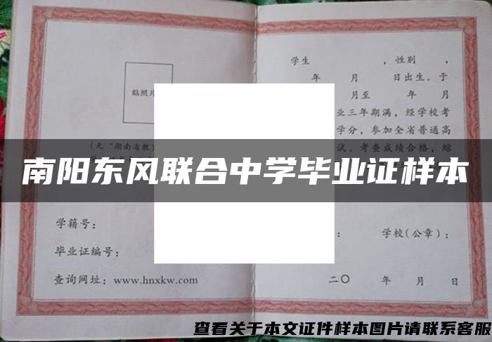 南阳东风联合中学毕业证样本