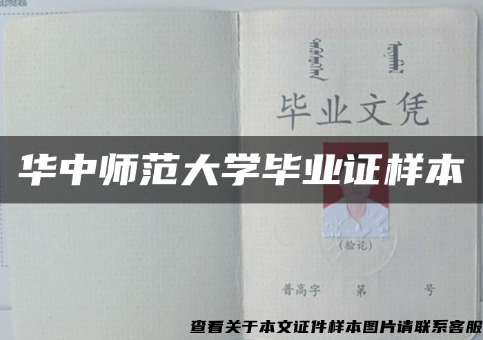 华中师范大学毕业证样本