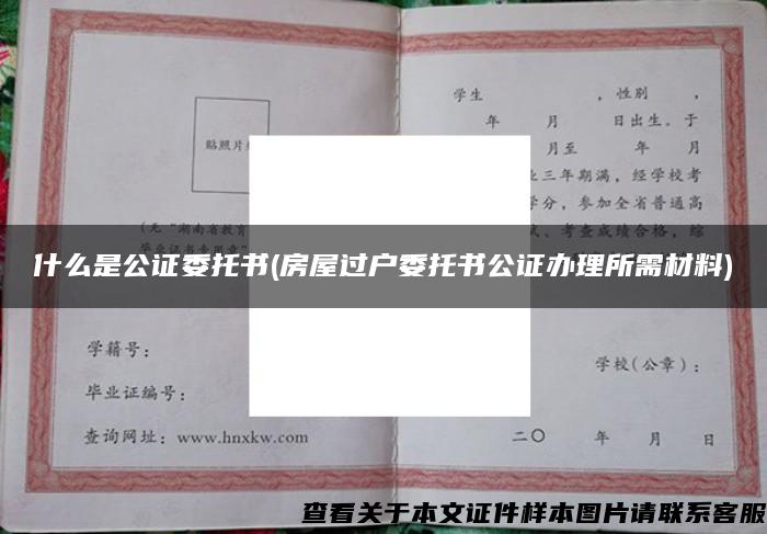 什么是公证委托书(房屋过户委托书公证办理所需材料)