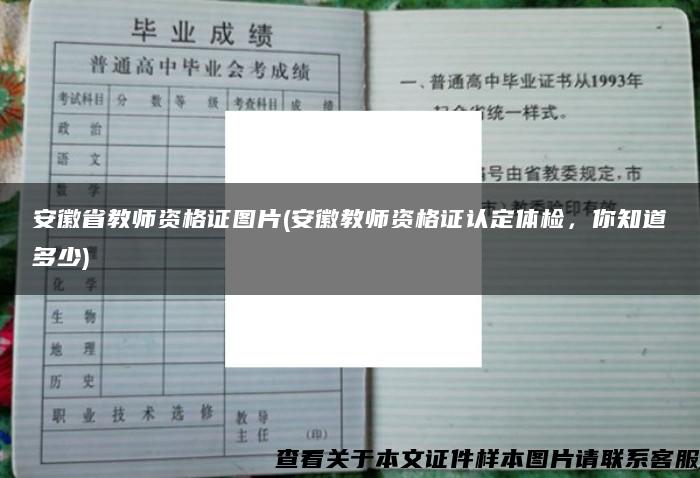 安徽省教师资格证图片(安徽教师资格证认定体检，你知道多少)