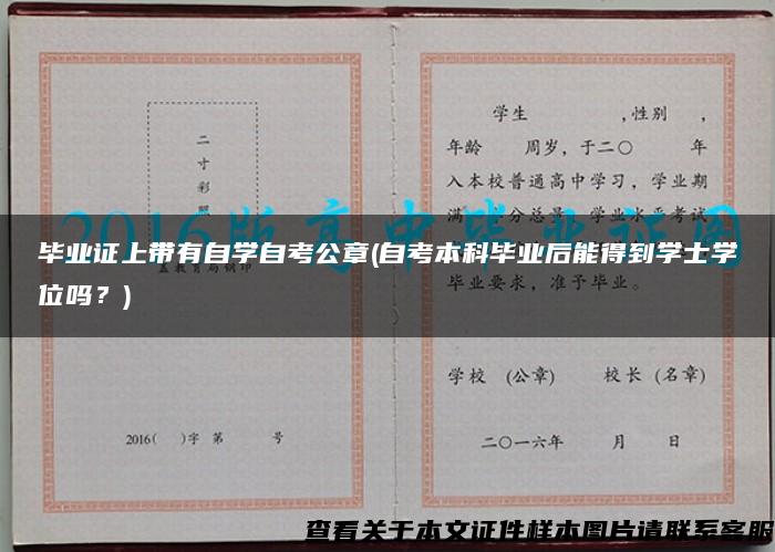 毕业证上带有自学自考公章(自考本科毕业后能得到学士学位吗？)