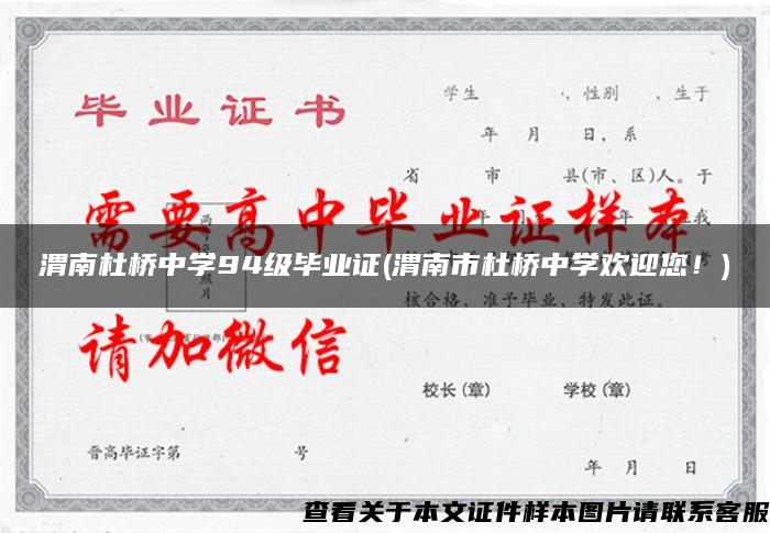 渭南杜桥中学94级毕业证(渭南市杜桥中学欢迎您！)