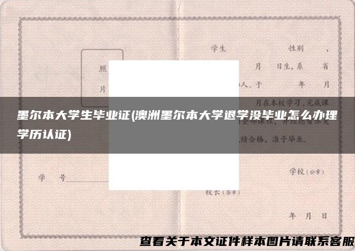 墨尔本大学生毕业证(澳洲墨尔本大学退学没毕业怎么办理学历认证)