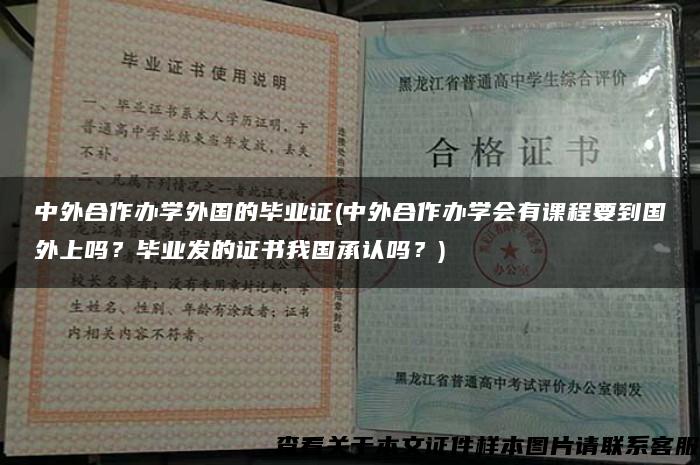 中外合作办学外国的毕业证(中外合作办学会有课程要到国外上吗？毕业发的证书我国承认吗？)