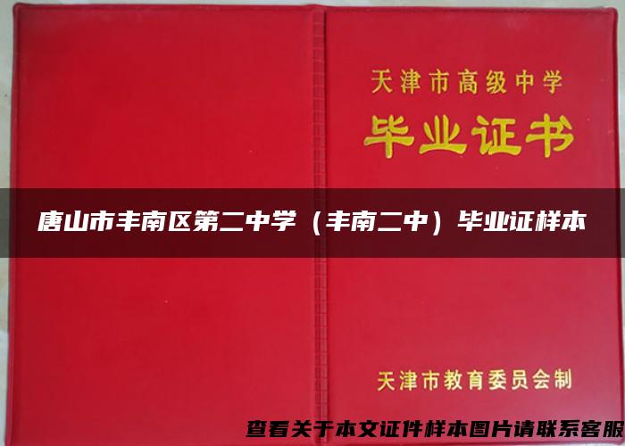 唐山市丰南区第二中学（丰南二中）毕业证样本