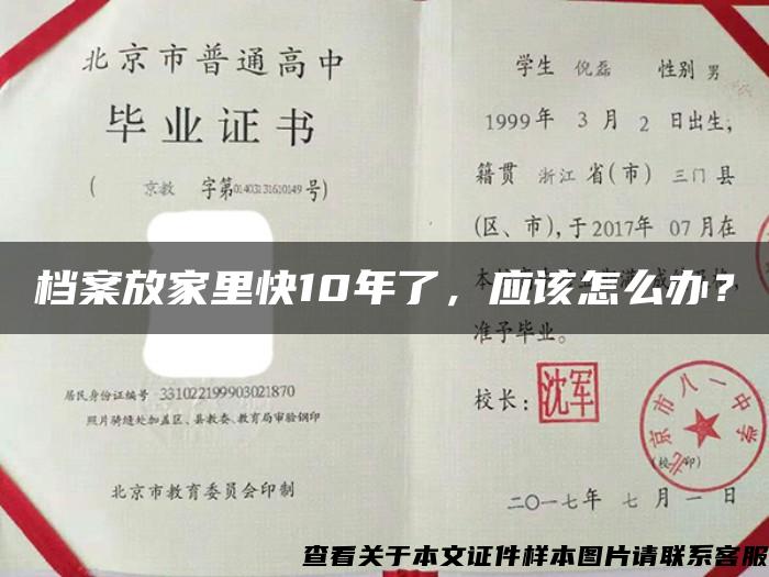 档案放家里快10年了，应该怎么办？