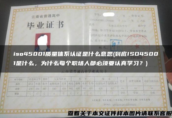 iso45001质量体系认证是什么意思(到底ISO45001是什么，为什么每个职场人都必须要认真学习？)