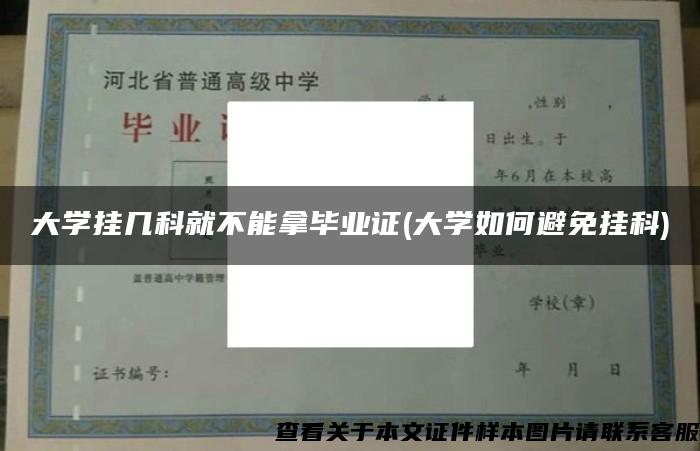 大学挂几科就不能拿毕业证(大学如何避免挂科)