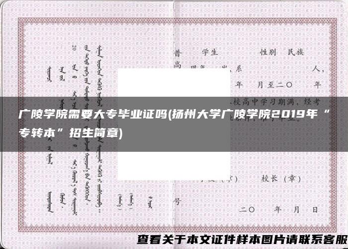 广陵学院需要大专毕业证吗(扬州大学广陵学院2019年“专转本”招生简章)