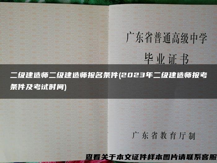 二级建造师二级建造师报名条件(2023年二级建造师报考条件及考试时间)