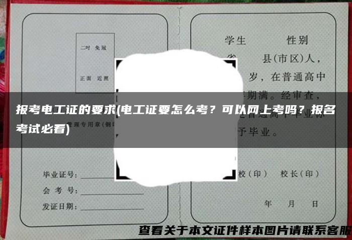 报考电工证的要求(电工证要怎么考？可以网上考吗？报名考试必看)