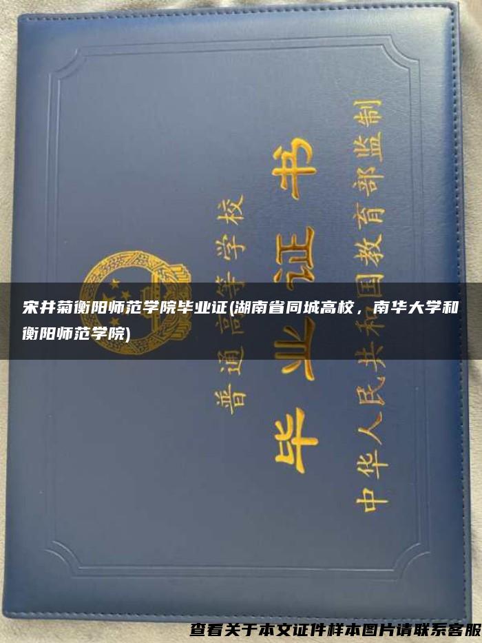 宋井菊衡阳师范学院毕业证(湖南省同城高校，南华大学和衡阳师范学院)