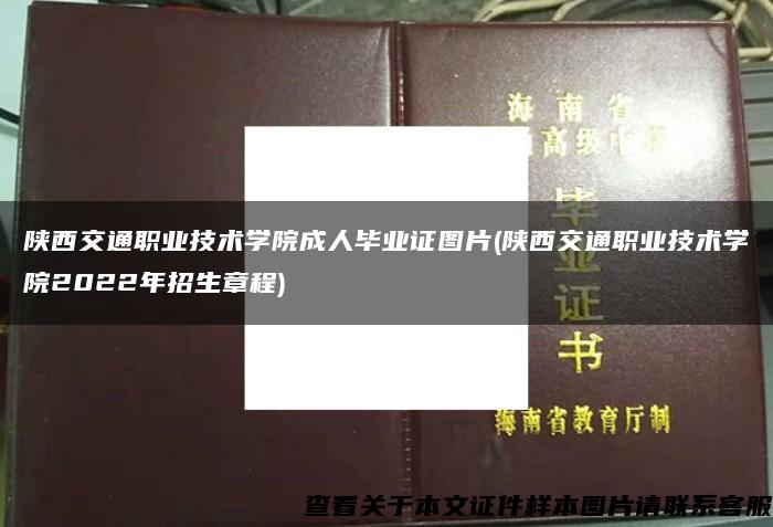 陕西交通职业技术学院成人毕业证图片(陕西交通职业技术学院2022年招生章程)