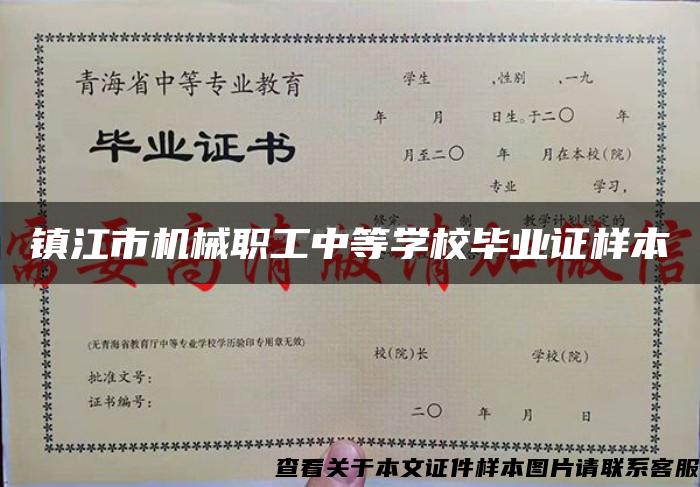 镇江市机械职工中等学校毕业证样本