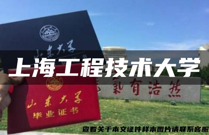 上海工程技术大学