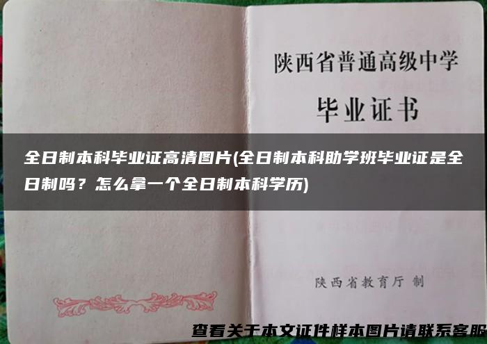 全日制本科毕业证高清图片(全日制本科助学班毕业证是全日制吗？怎么拿一个全日制本科学历)