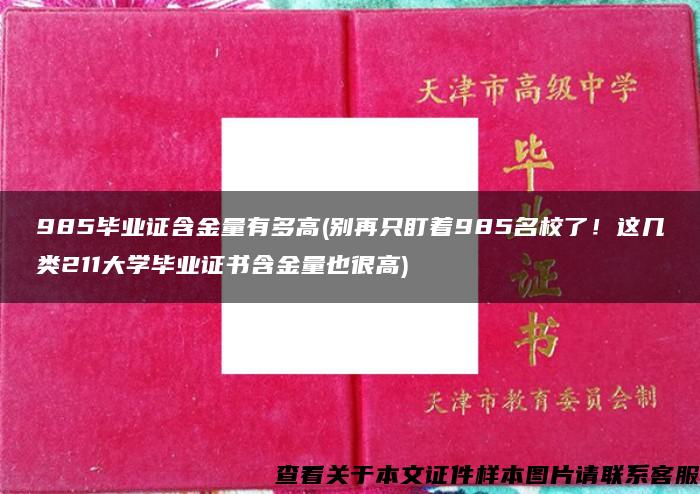 985毕业证含金量有多高(别再只盯着985名校了！这几类211大学毕业证书含金量也很高)