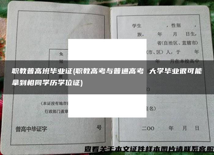 职教普高班毕业证(职教高考与普通高考 大学毕业很可能拿到相同学历学位证)