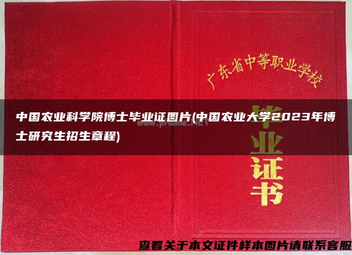 中国农业科学院博士毕业证图片(中国农业大学2023年博士研究生招生章程)