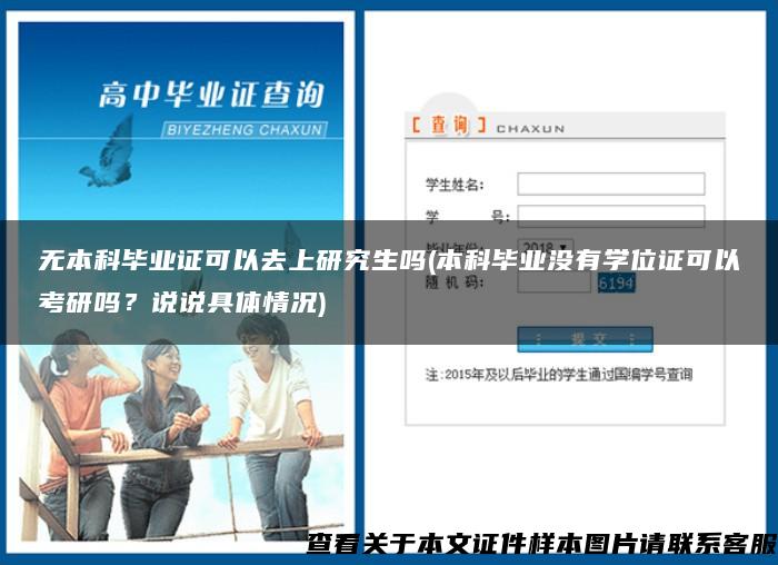 无本科毕业证可以去上研究生吗(本科毕业没有学位证可以考研吗？说说具体情况)