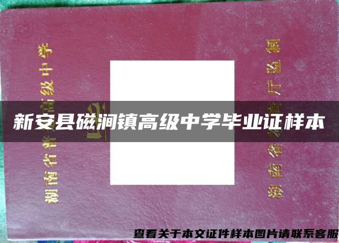 新安县磁涧镇高级中学毕业证样本