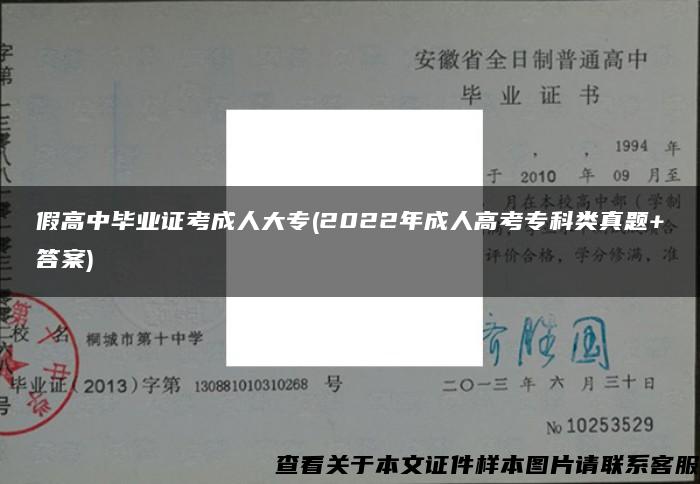 假高中毕业证考成人大专(2022年成人高考专科类真题+答案)