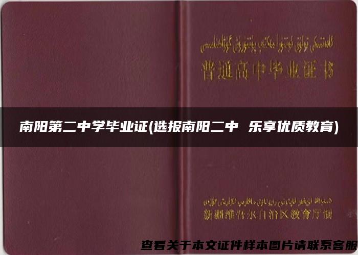 南阳第二中学毕业证(选报南阳二中 乐享优质教育)