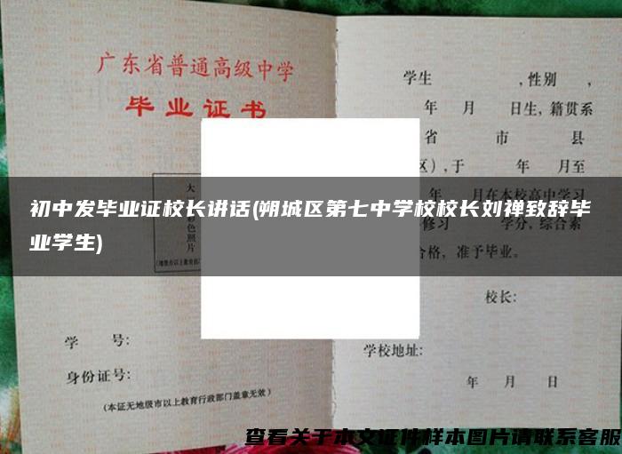 初中发毕业证校长讲话(朔城区第七中学校校长刘禅致辞毕业学生)