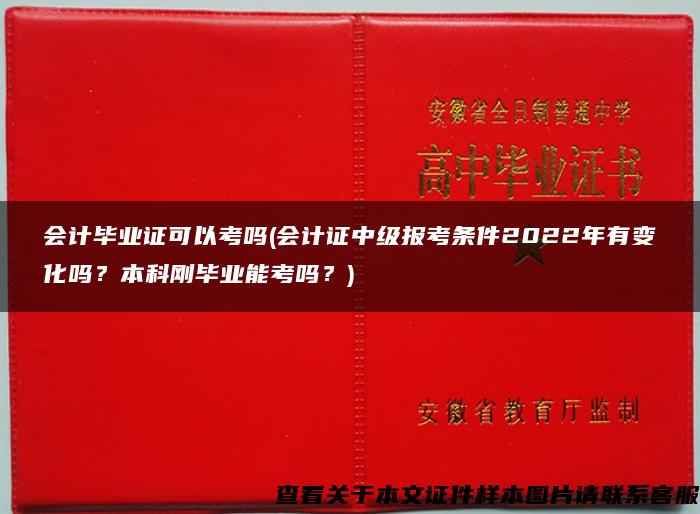 会计毕业证可以考吗(会计证中级报考条件2022年有变化吗？本科刚毕业能考吗？)