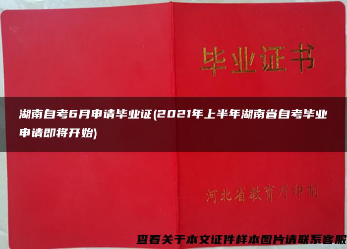 湖南自考6月申请毕业证(2021年上半年湖南省自考毕业申请即将开始)