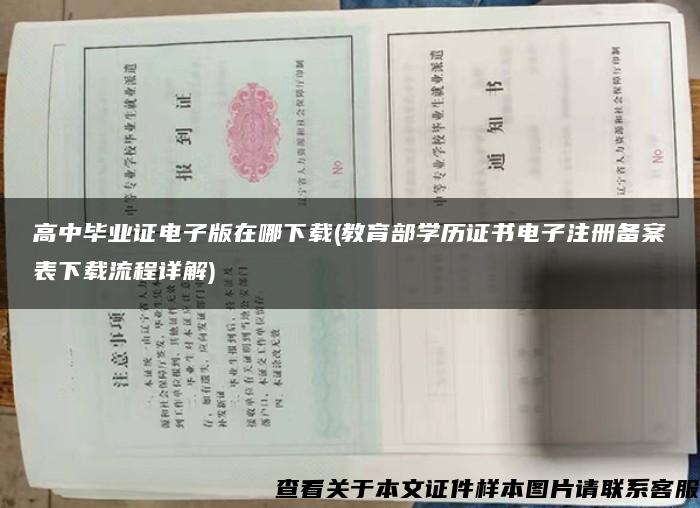 高中毕业证电子版在哪下载(教育部学历证书电子注册备案表下载流程详解)