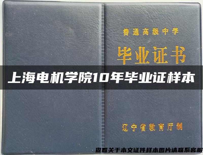 上海电机学院10年毕业证样本